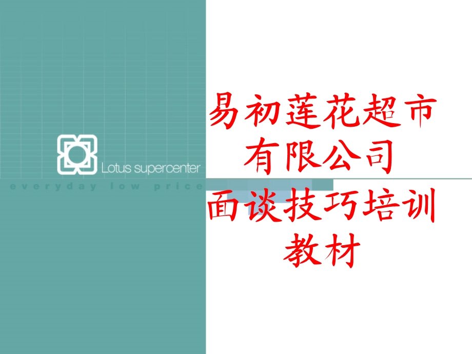 面谈技巧培训教材.ppt_第1页