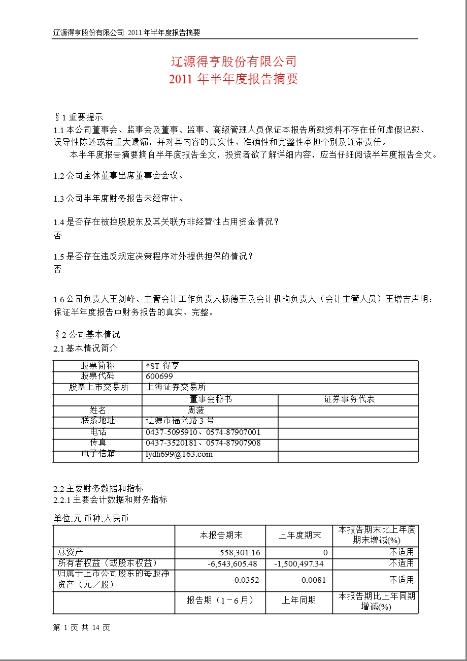 600699_2011ST得亨半年报摘要.ppt_第1页