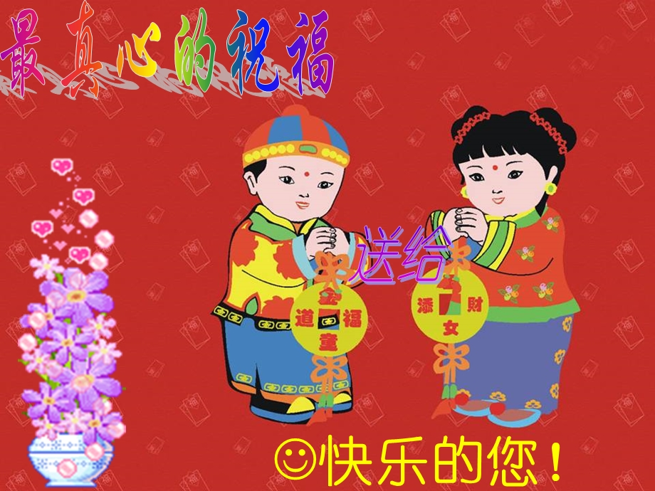 真心的新年祝福.ppt_第1页