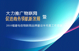 中国电信物联网品牌半年度推广方案(1).ppt