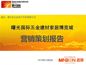 2010喀什曙光国际五金建材家居博览城营销策划报告124P.ppt