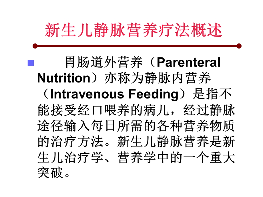 新生儿静脉营养.ppt_第3页