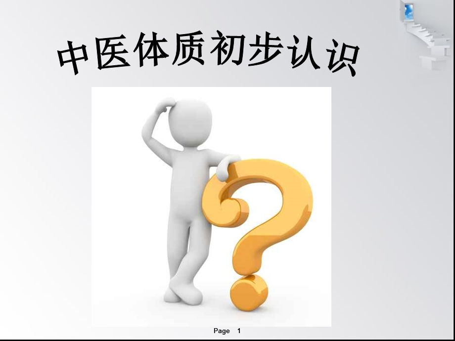 中医人体体质.ppt_第1页