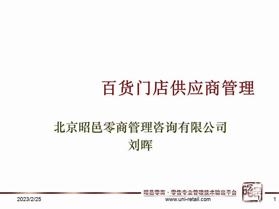 2012百货门店供应商管理.ppt_第1页