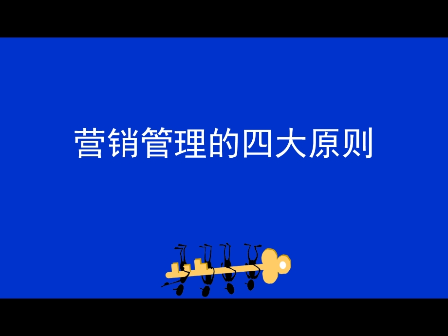 营销管理的四大原则11(1).ppt_第2页