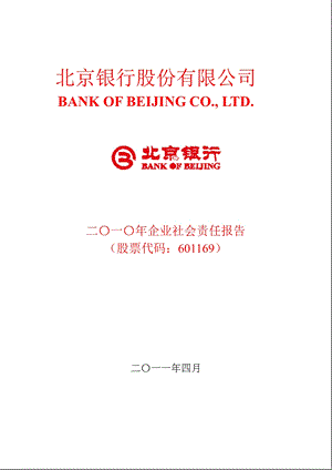 601169_北京银行2010年企业社会责任报告.ppt