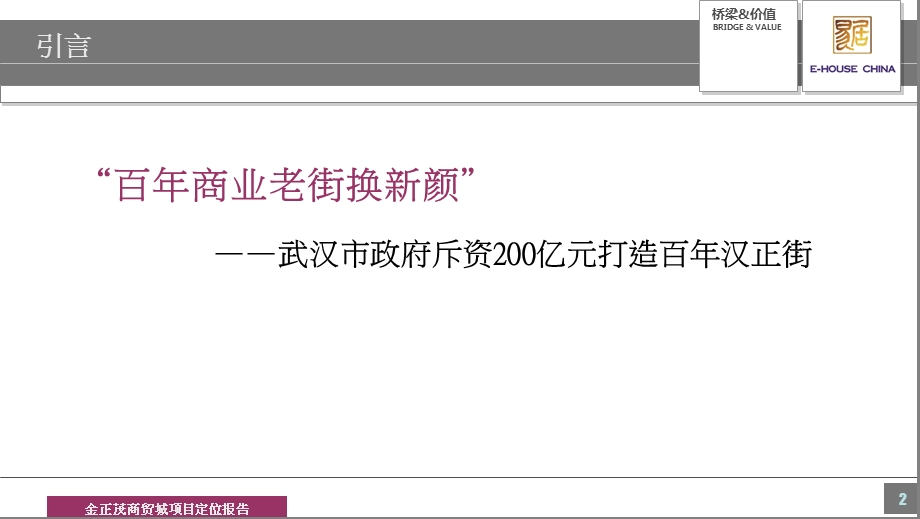 2009年9月武汉汉正街金正茂商贸城项目定位报告151p(2).ppt_第2页