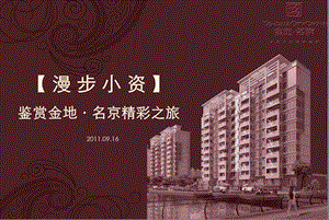 金地·名京地产鉴赏金地·名京精彩之旅样板间开放日活动策划案(1).ppt