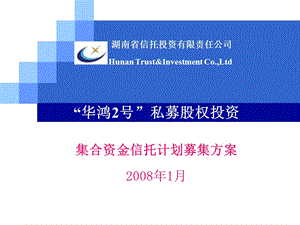 华鸿2号私募股权投资集合资金信托计划募集方案(1).ppt