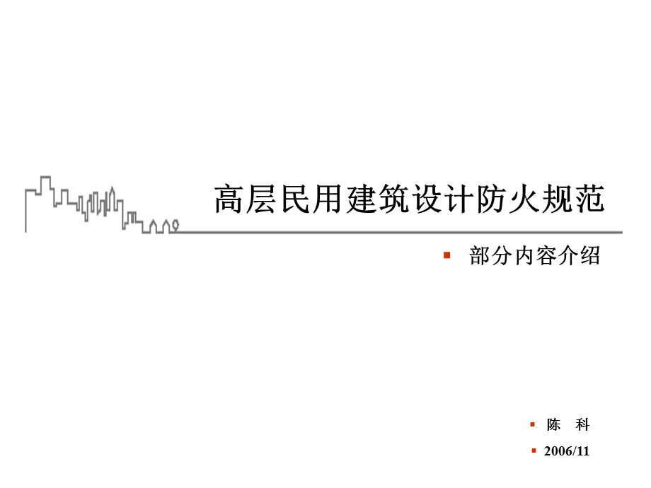 图解——高层建筑防火规范.ppt_第1页