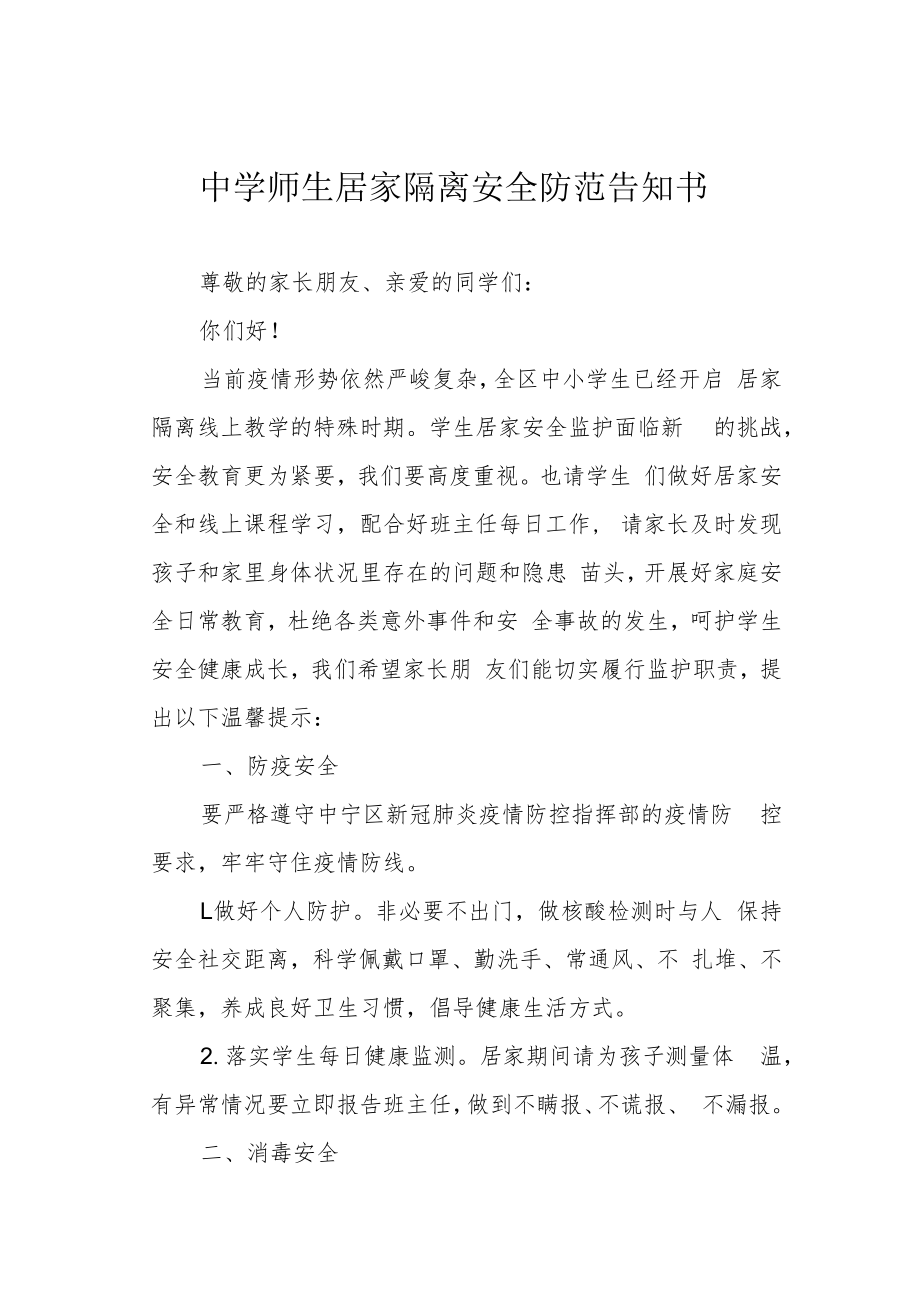 中学师生居家隔离安全防范告知书.docx_第1页