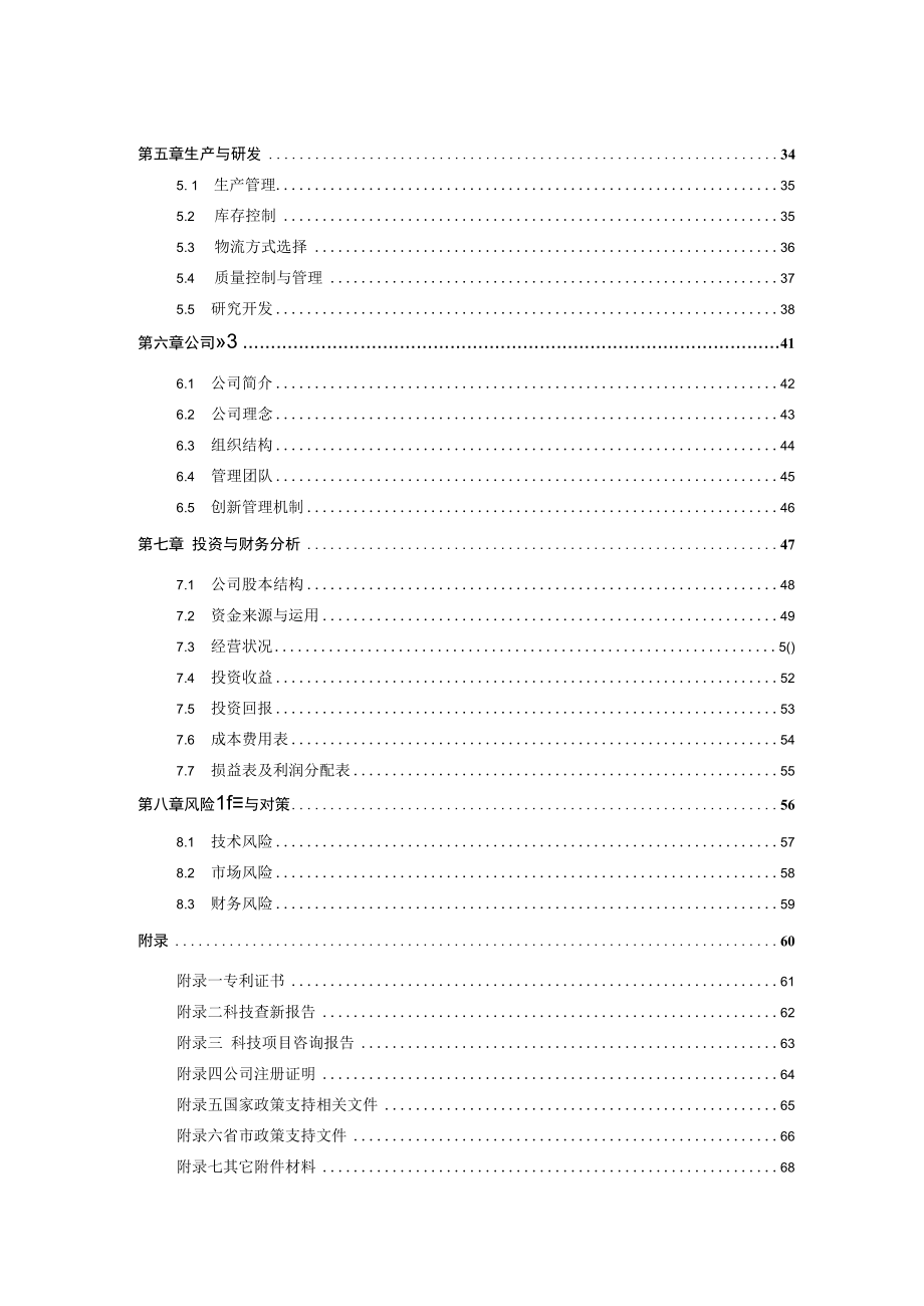 XX工商职业学院大学生创业项目（XX）商业计划书目录（参考）.docx_第3页