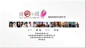 电影《戒烟不戒酒》招商方案(1).ppt