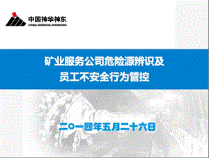 矿业服务公司危险源辨识及员工不安全行为控制知识培训.ppt