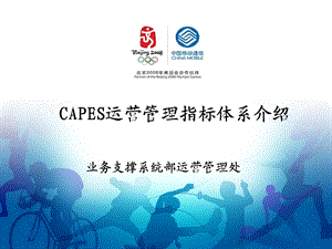 中国移动CAPES运营管理指标体系介绍(1).ppt