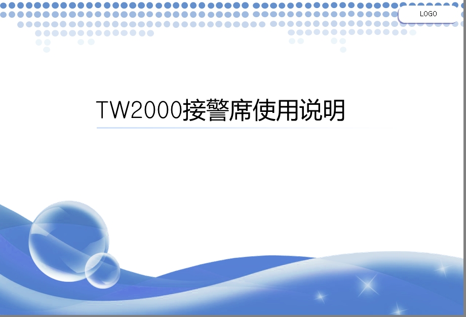 TW2000接警席使用说明.ppt_第1页