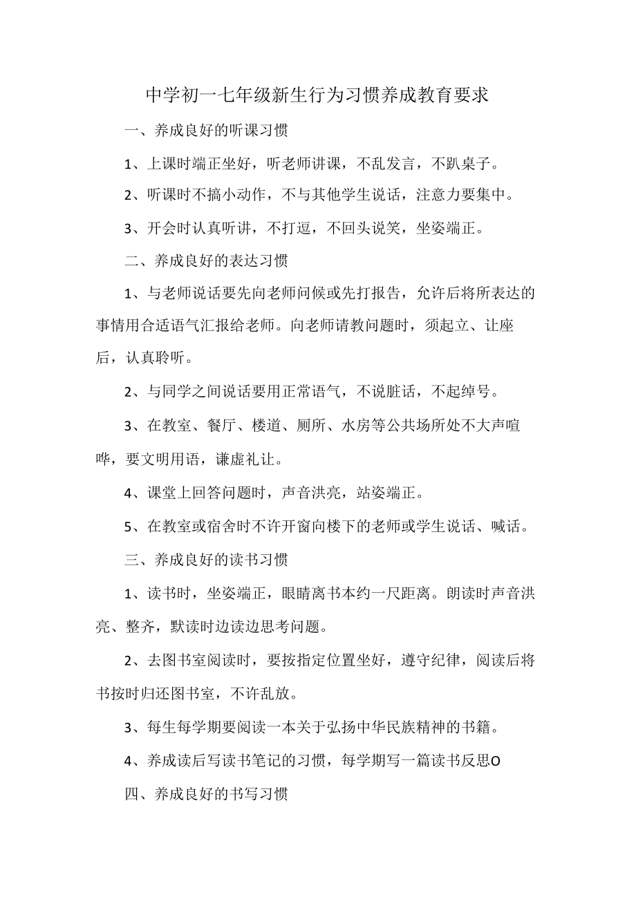 中学初一七年级新生行为习惯养成教育要求.docx_第1页