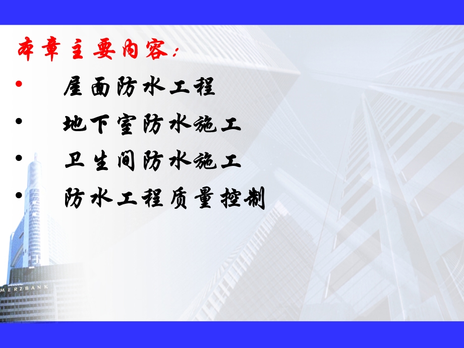 建筑环境工程设备教学PPT防水工程(1).ppt_第2页