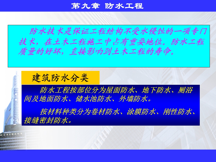 建筑环境工程设备教学PPT防水工程(1).ppt_第3页