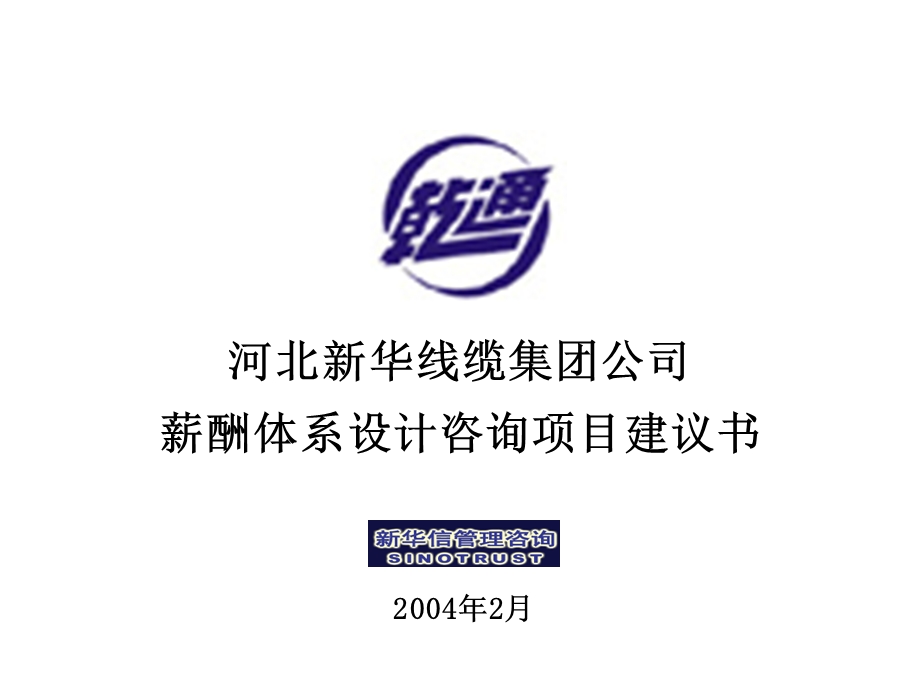 河北新华线缆薪酬咨询项目建议书.ppt_第1页