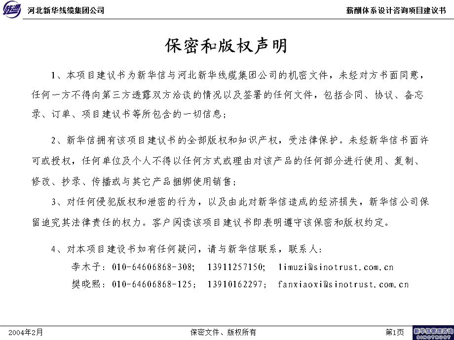 河北新华线缆薪酬咨询项目建议书.ppt_第2页