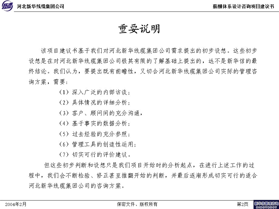 河北新华线缆薪酬咨询项目建议书.ppt_第3页