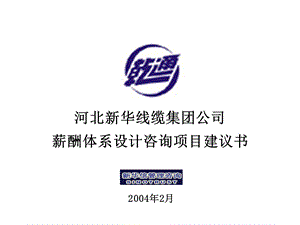 河北新华线缆薪酬咨询项目建议书.ppt