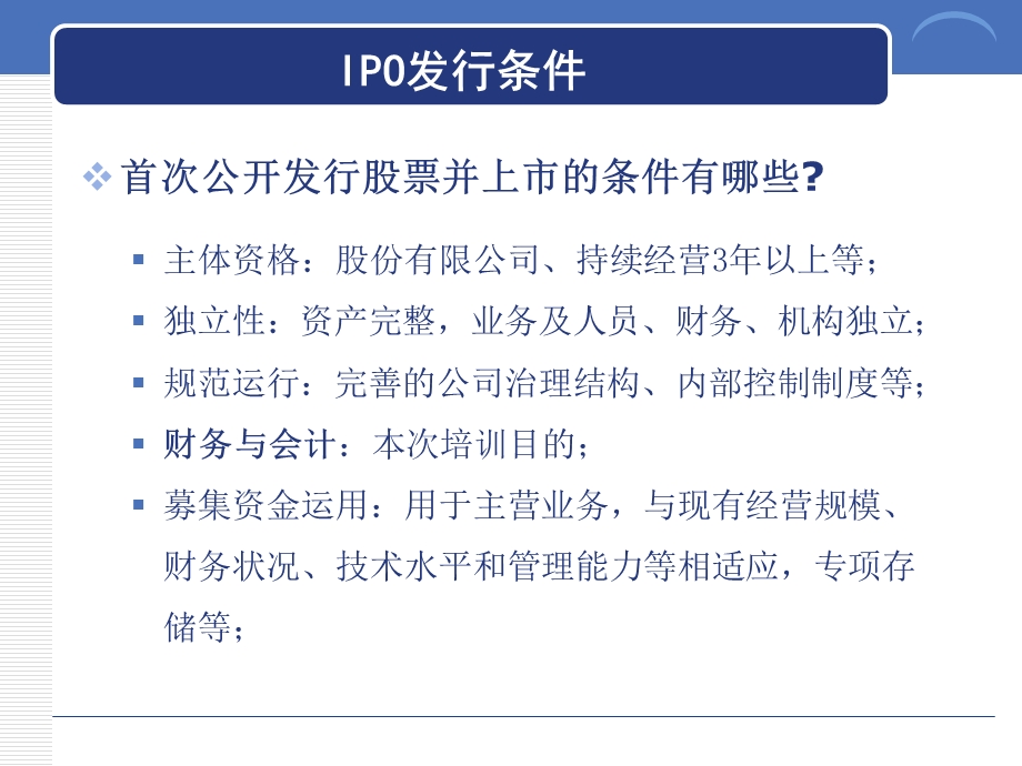 拟上市公司财务专题培训 （IPO+信息披露+内部控制+审核关注+企业上市+经营管理） .ppt_第3页