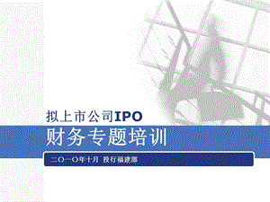 拟上市公司财务专题培训 （IPO+信息披露+内部控制+审核关注+企业上市+经营管理） .ppt