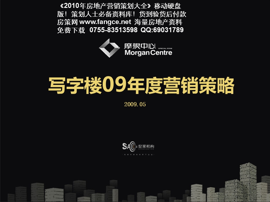 成都市摩根中心写字楼项目2009年度营销策略报告_53PPT_世家机构.ppt_第1页