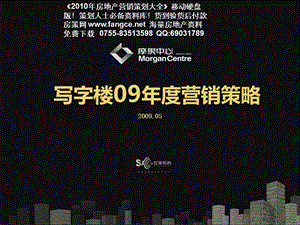 成都市摩根中心写字楼项目2009年度营销策略报告_53PPT_世家机构.ppt