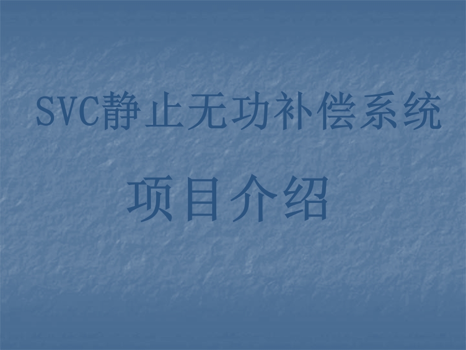 SVC无功补偿控制系统项目介绍.ppt_第1页