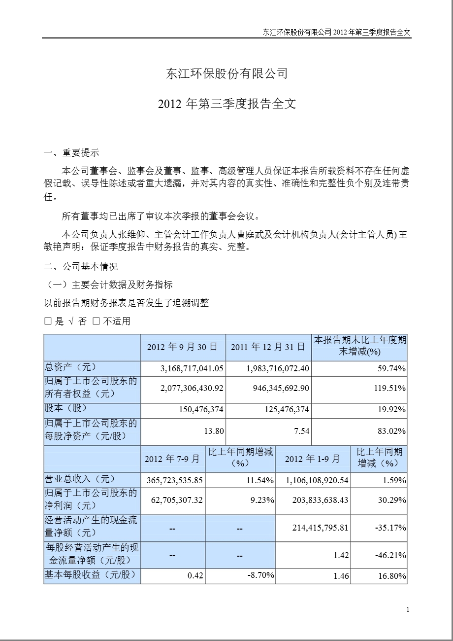 东江环保：2012年第三季度报告全文.ppt_第1页