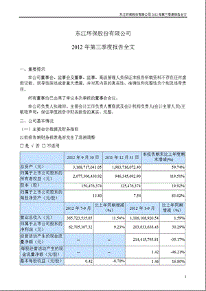 东江环保：2012年第三季度报告全文.ppt