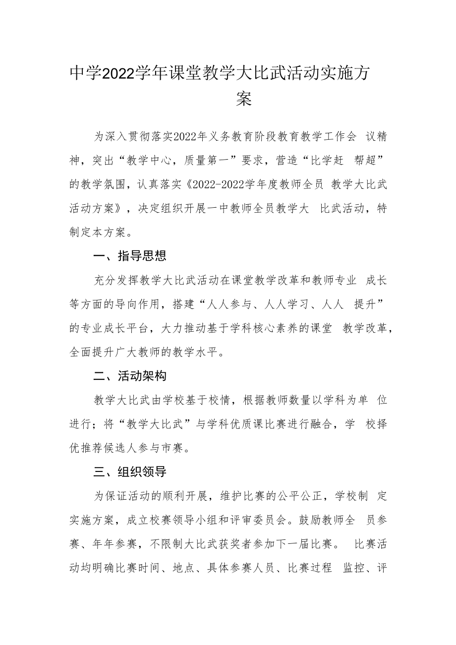 中学2022学年课堂教学大比武活动实施方案.docx_第1页