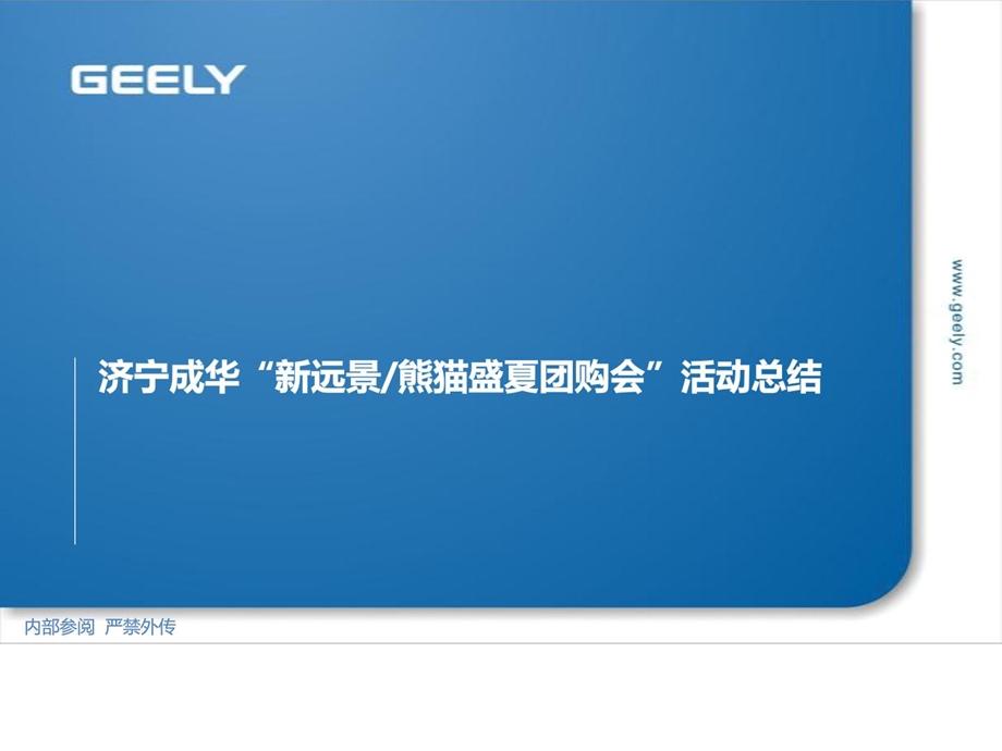 [宝典]geely汽车-4s店团购会运动计划总结as.ppt_第1页