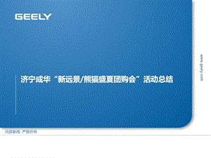 [宝典]geely汽车-4s店团购会运动计划总结as.ppt