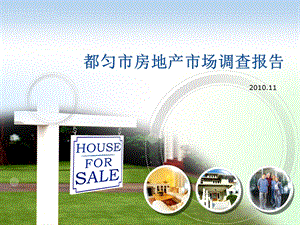 2010年贵州省都匀市房地产市场调查(2).ppt