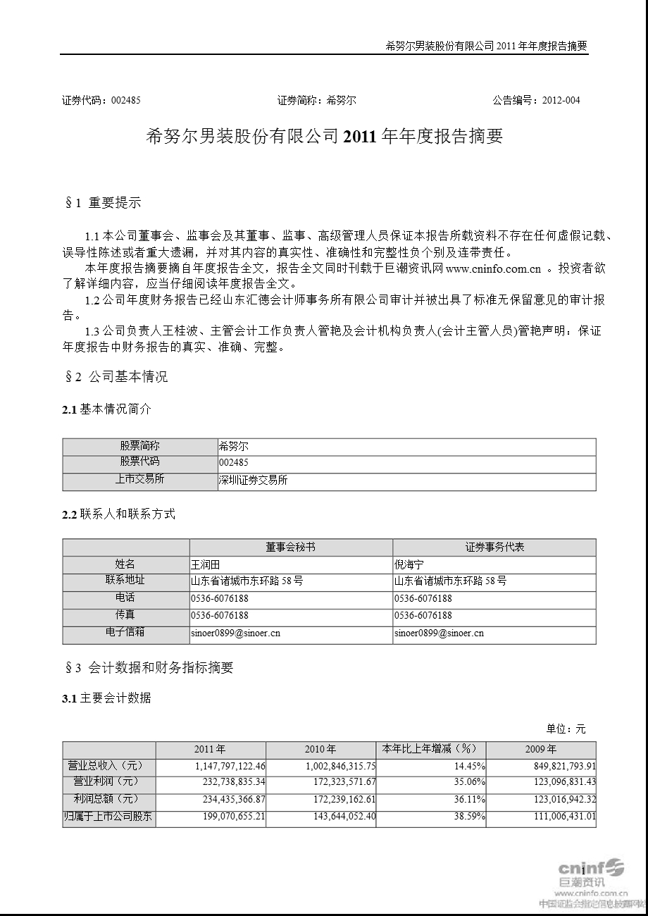 希努尔：2011年年度报告摘要.ppt_第1页