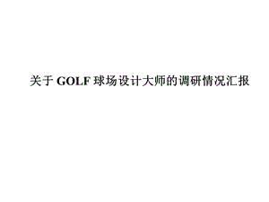 GOLF_球场设计大师的调研.ppt