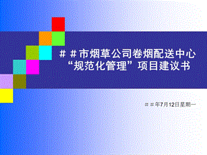 烟草公司卷烟配送中心“规范化管理”项目建议书(1).ppt