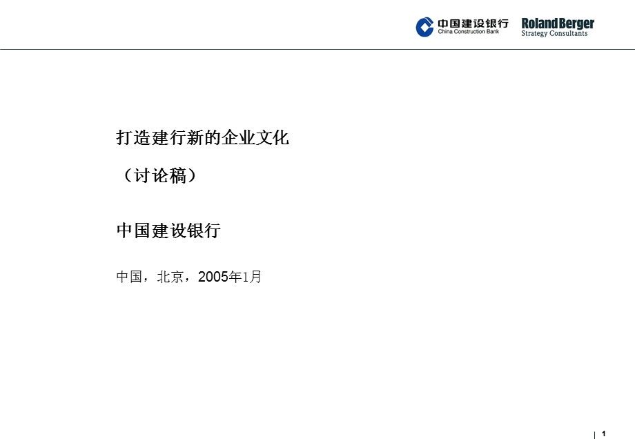 CCB_Corporate+culture+paper打造建行新的企业文化(1).ppt_第1页