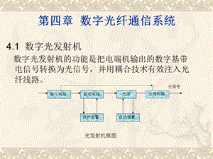 工程硕士光纤课件第四章(1).ppt