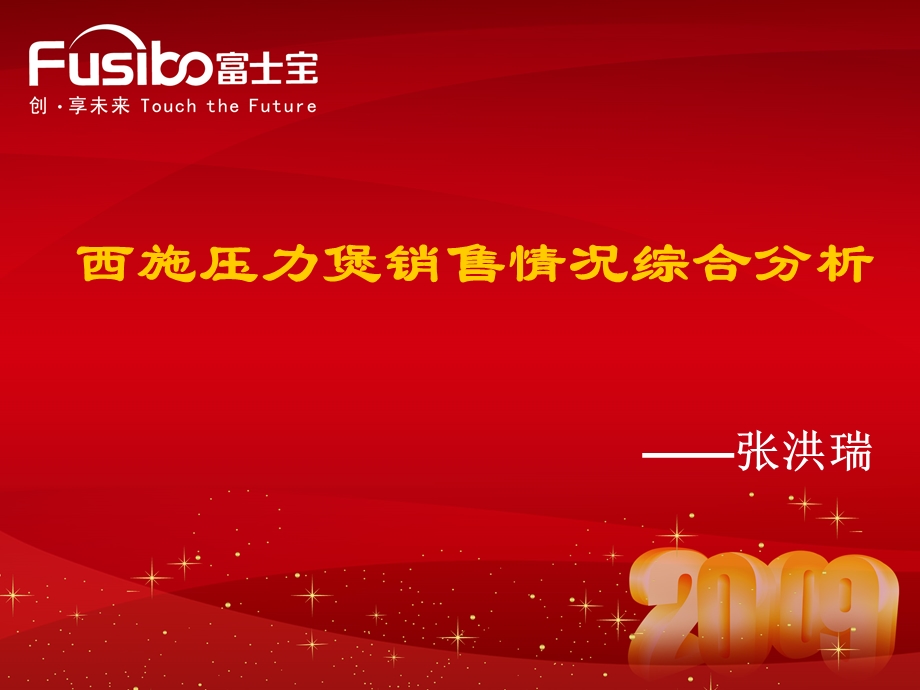 电压力锅2009年十一市场营销及竞争情况分析(1).ppt_第1页