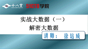 企业大数据之道ppt.ppt