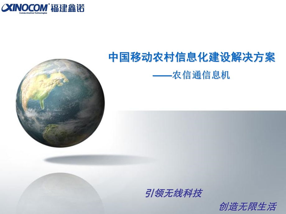 中国移动农村信息化建设解决方案——农信通(1).ppt_第1页