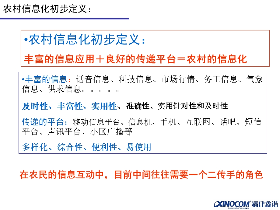 中国移动农村信息化建设解决方案——农信通(1).ppt_第3页