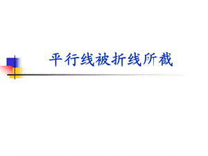 13.2平行线被折线所截(沪教版五四学制)共14张ppt .ppt.ppt