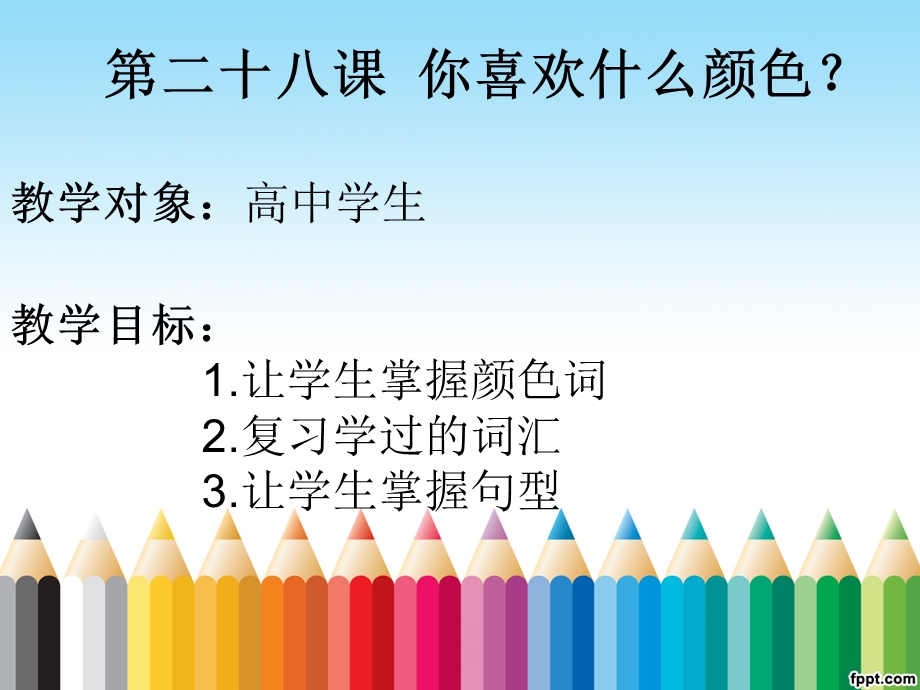 跟我学汉语 第二十八课 你喜欢什么颜色.ppt_第2页