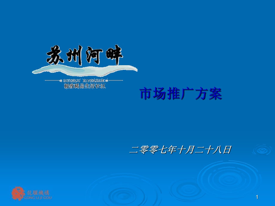 苏州河畔地产项目市场推广方案---房地产市场营销策划方案.ppt_第1页